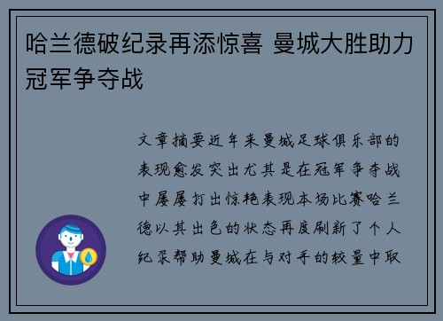 哈兰德破纪录再添惊喜 曼城大胜助力冠军争夺战
