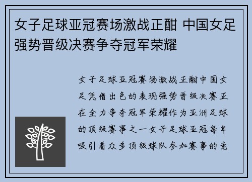 女子足球亚冠赛场激战正酣 中国女足强势晋级决赛争夺冠军荣耀