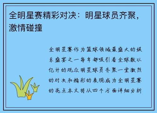全明星赛精彩对决:明星球员齐聚,激情碰撞