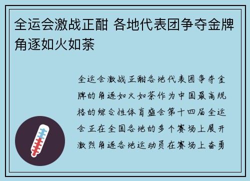 全运会激战正酣 各地代表团争夺金牌角逐如火如荼