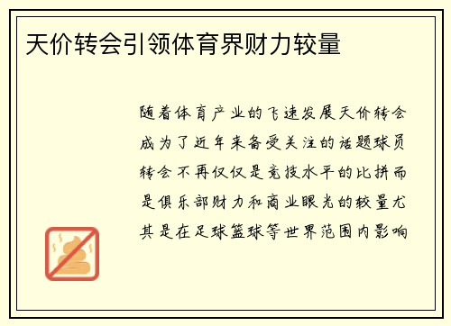 天价转会引领体育界财力较量