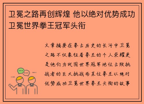 卫冕之路再创辉煌 他以绝对优势成功卫冕世界拳王冠军头衔