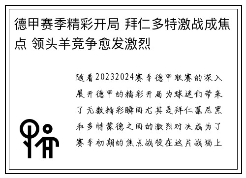 德甲赛季精彩开局 拜仁多特激战成焦点 领头羊竞争愈发激烈