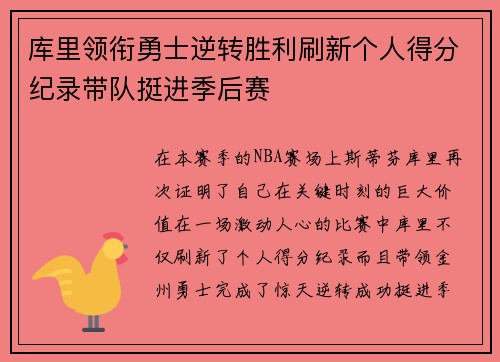 库里领衔勇士逆转胜利刷新个人得分纪录带队挺进季后赛