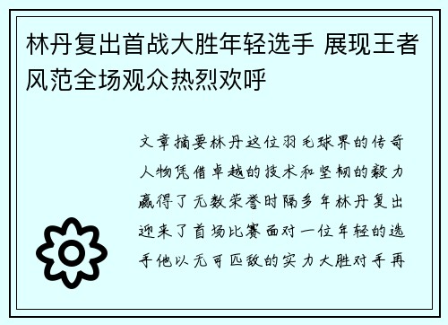 林丹复出首战大胜年轻选手 展现王者风范全场观众热烈欢呼