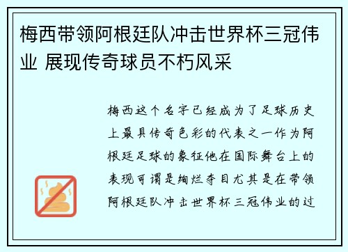 梅西带领阿根廷队冲击世界杯三冠伟业 展现传奇球员不朽风采