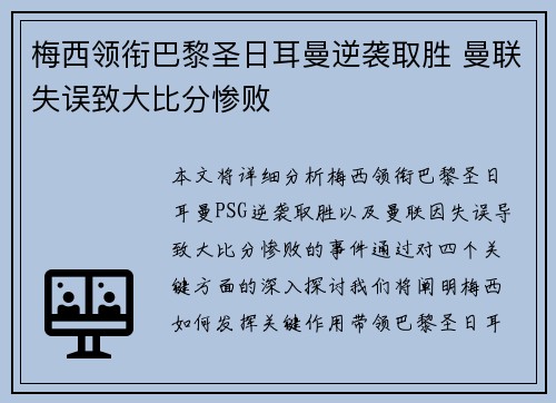 梅西领衔巴黎圣日耳曼逆袭取胜 曼联失误致大比分惨败