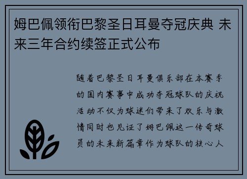 姆巴佩领衔巴黎圣日耳曼夺冠庆典 未来三年合约续签正式公布