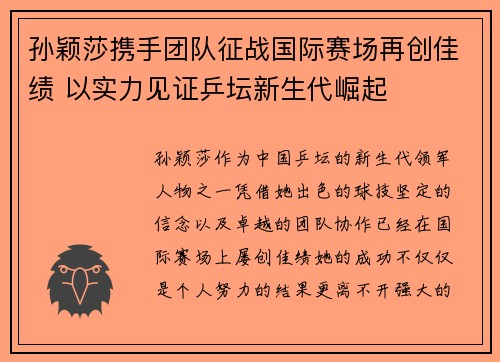 孙颖莎携手团队征战国际赛场再创佳绩 以实力见证乒坛新生代崛起