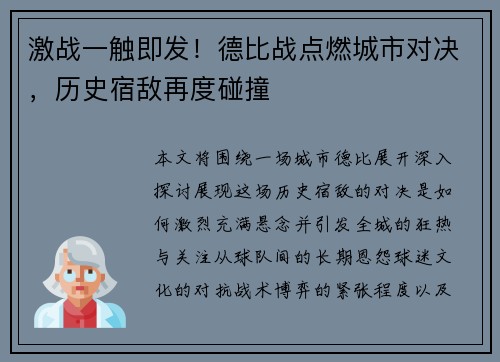 激战一触即发!德比战点燃城市对决,历史宿敌再度碰撞