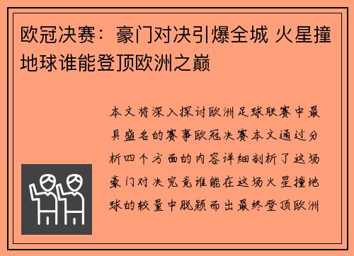 欧冠决赛:豪门对决引爆全城 火星撞地球谁能登顶欧洲之巅