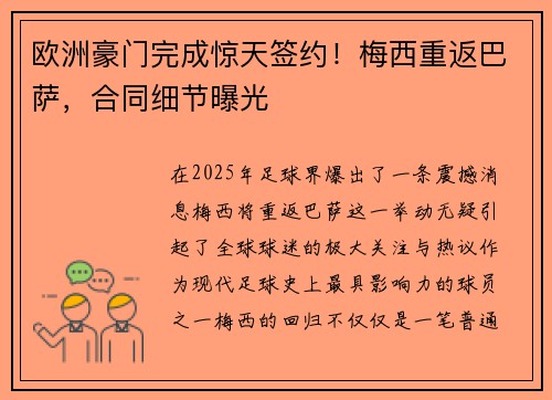 欧洲豪门完成惊天签约！梅西重返巴萨，合同细节曝光