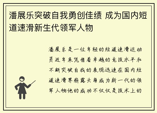 潘展乐突破自我勇创佳绩 成为国内短道速滑新生代领军人物