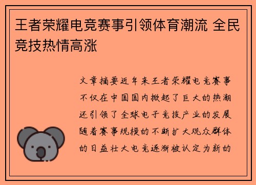 王者荣耀电竞赛事引领体育潮流 全民竞技热情高涨