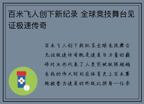 百米飞人创下新纪录 全球竞技舞台见证极速传奇
