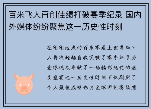 百米飞人再创佳绩打破赛季纪录 国内外媒体纷纷聚焦这一历史性时刻