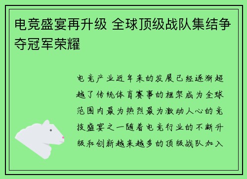 电竞盛宴再升级 全球顶级战队集结争夺冠军荣耀