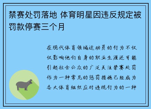 禁赛处罚落地 体育明星因违反规定被罚款停赛三个月