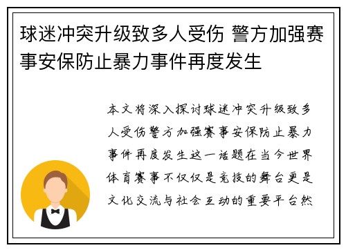 球迷冲突升级致多人受伤 警方加强赛事安保防止暴力事件再度发生