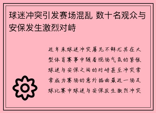 球迷冲突引发赛场混乱 数十名观众与安保发生激烈对峙