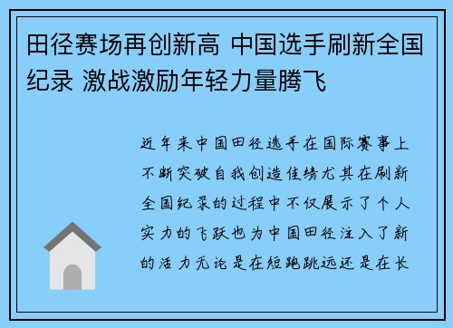 田径赛场再创新高 中国选手刷新全国纪录 激战激励年轻力量腾飞