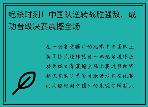 绝杀时刻!中国队逆转战胜强敌,成功晋级决赛震撼全场