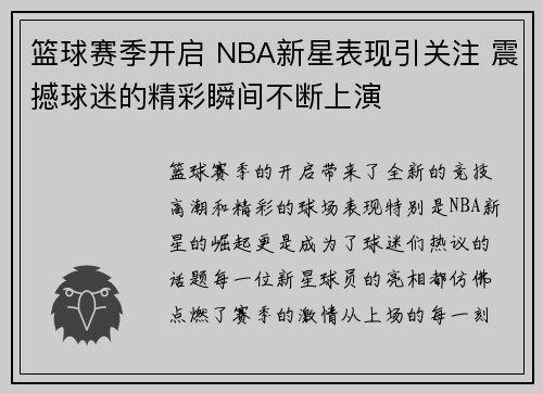 篮球赛季开启 NBA新星表现引关注 震撼球迷的精彩瞬间不断上演