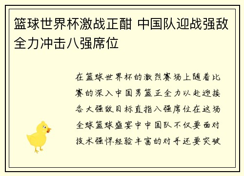 篮球世界杯激战正酣 中国队迎战强敌全力冲击八强席位