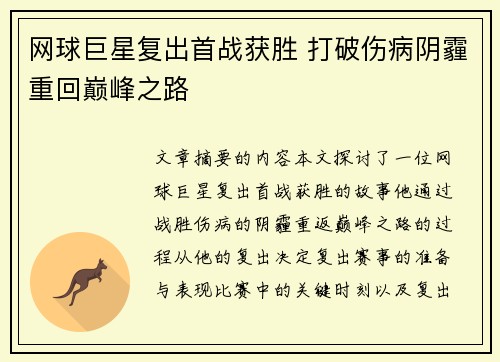 网球巨星复出首战获胜 打破伤病阴霾重回巅峰之路