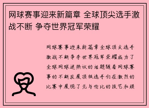 网球赛事迎来新篇章 全球顶尖选手激战不断 争夺世界冠军荣耀