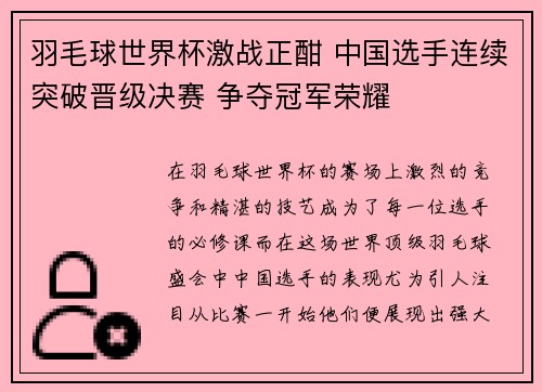 羽毛球世界杯激战正酣 中国选手连续突破晋级决赛 争夺冠军荣耀