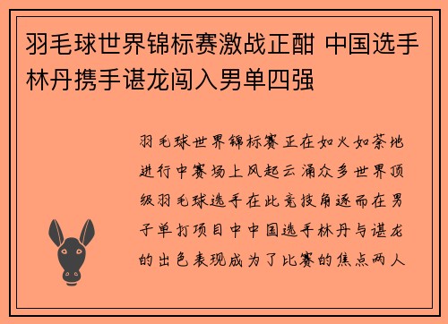 羽毛球世界锦标赛激战正酣 中国选手林丹携手谌龙闯入男单四强