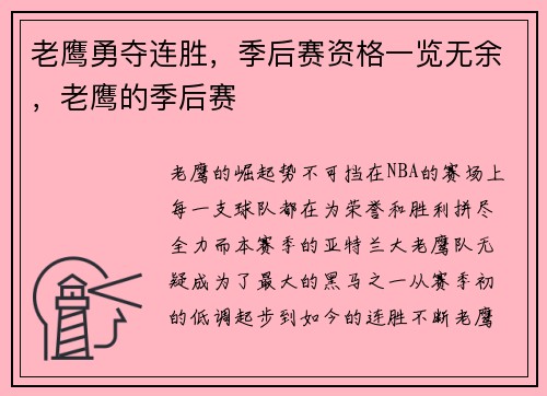 老鹰勇夺连胜,季后赛资格一览无余,老鹰的季后赛