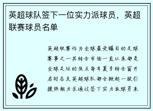 英超球队签下一位实力派球员，英超联赛球员名单