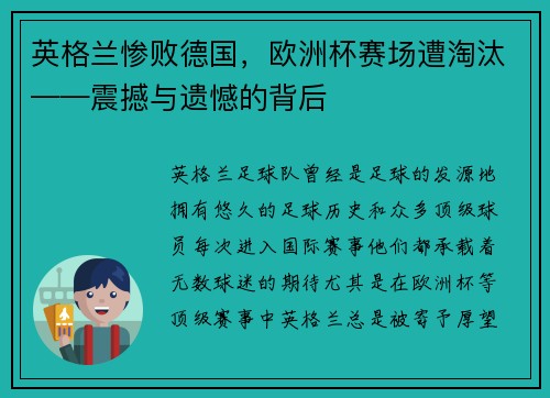 英格兰惨败德国,欧洲杯赛场遭淘汰——震撼与遗憾的背后