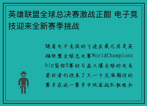 英雄联盟全球总决赛激战正酣 电子竞技迎来全新赛季挑战