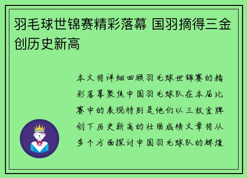 羽毛球世锦赛精彩落幕 国羽摘得三金创历史新高