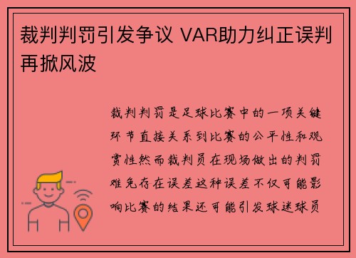 裁判判罚引发争议 VAR助力纠正误判再掀风波