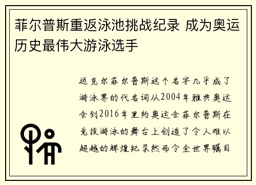 菲尔普斯重返泳池挑战纪录 成为奥运历史最伟大游泳选手