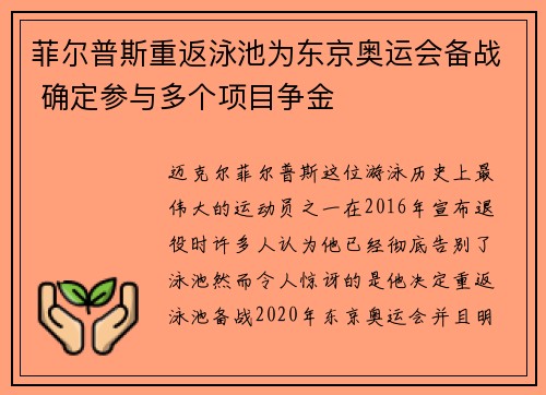 菲尔普斯重返泳池为东京奥运会备战 确定参与多个项目争金