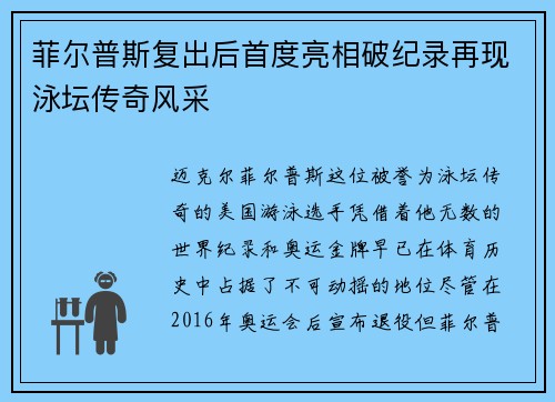 菲尔普斯复出后首度亮相破纪录再现泳坛传奇风采