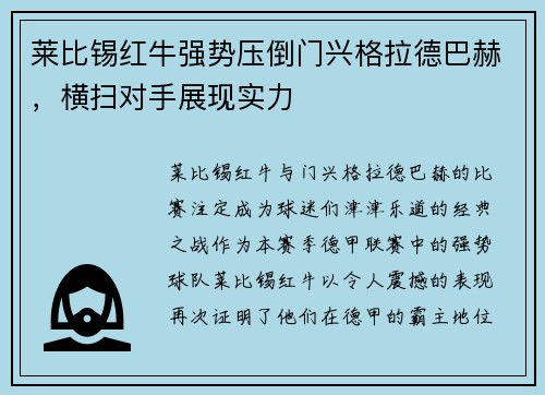 莱比锡红牛强势压倒门兴格拉德巴赫，横扫对手展现实力