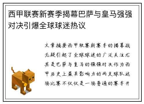 西甲联赛新赛季揭幕巴萨与皇马强强对决引爆全球球迷热议