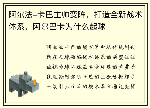 阿尔法-卡巴主帅变阵，打造全新战术体系，阿尔巴卡为什么起球