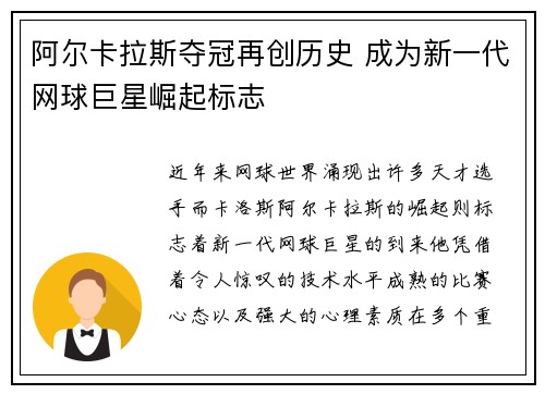 阿尔卡拉斯夺冠再创历史 成为新一代网球巨星崛起标志