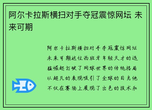 阿尔卡拉斯横扫对手夺冠震惊网坛 未来可期