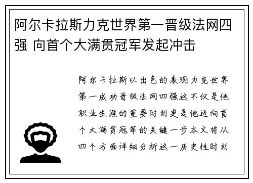 阿尔卡拉斯力克世界第一晋级法网四强 向首个大满贯冠军发起冲击
