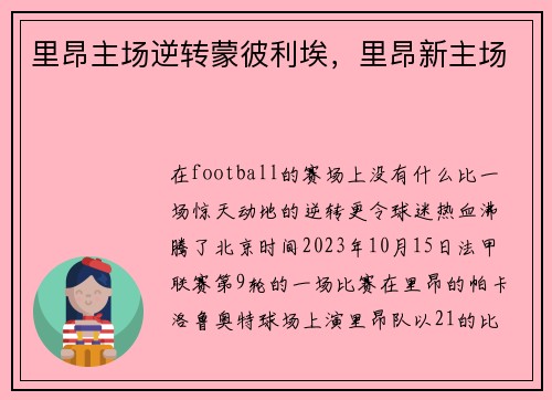 里昂主场逆转蒙彼利埃,里昂新主场