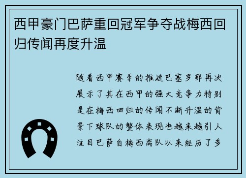 西甲豪门巴萨重回冠军争夺战梅西回归传闻再度升温