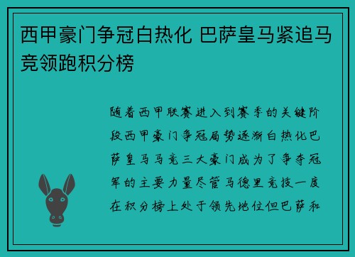 西甲豪门争冠白热化 巴萨皇马紧追马竞领跑积分榜